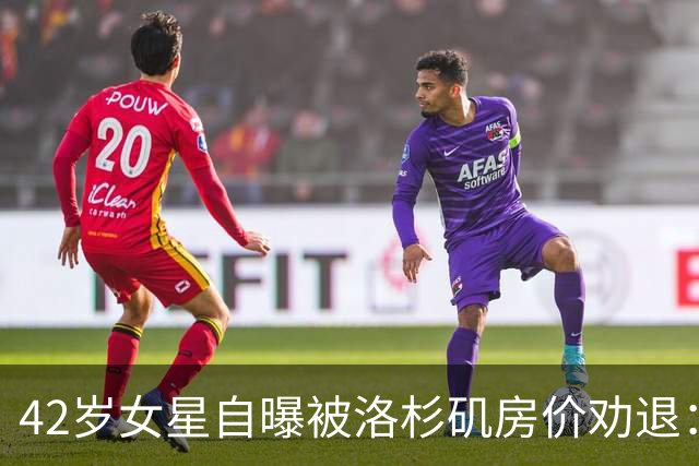 42岁女星自曝被洛杉矶房价劝退：给不了孩子想要的童年