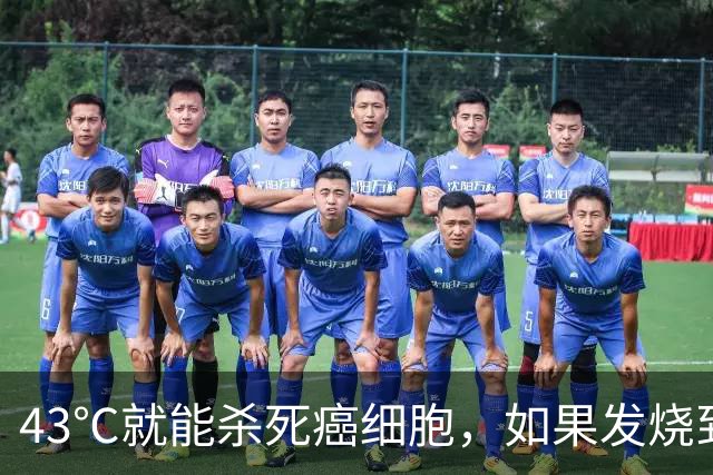 43℃就能杀死癌细胞，如果发烧到43度，可以治愈癌症吗？一文分析