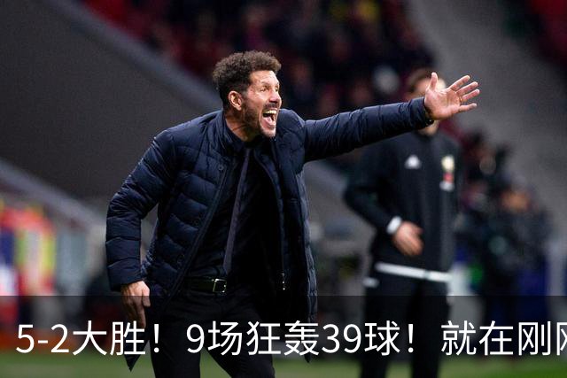 5-2大胜！9场狂轰39球！就在刚刚，巴萨吊打贝蒂斯！西甲九连胜！皇马差距越拉越大，穆帅压力山大