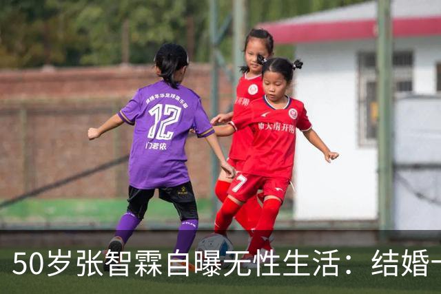 50岁张智霖自曝无性生活：结婚十年，就是睡一张床的兄弟！