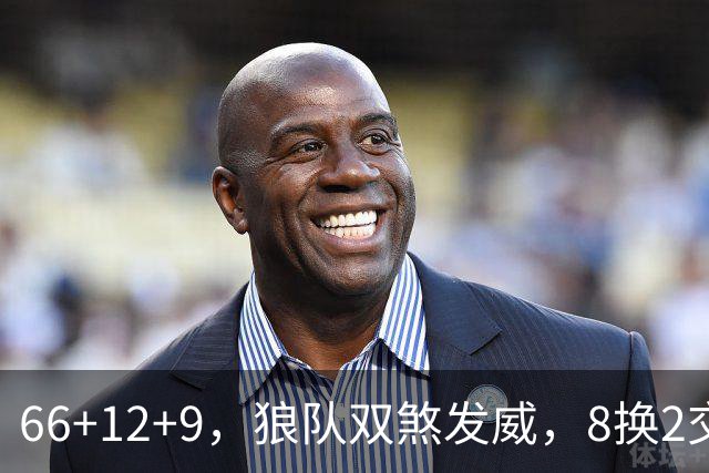 66+12+9，狼队双煞发威，8换2交易赚麻了！字母哥6犯离场，莱利9换2彻底失算