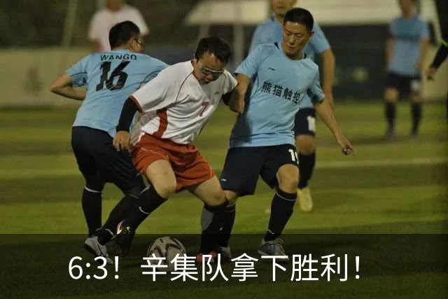 6:3！辛集队拿下胜利！