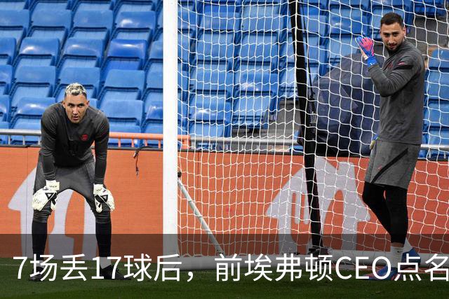 7场丢17球后，前埃弗顿CEO点名：1月必须买中卫