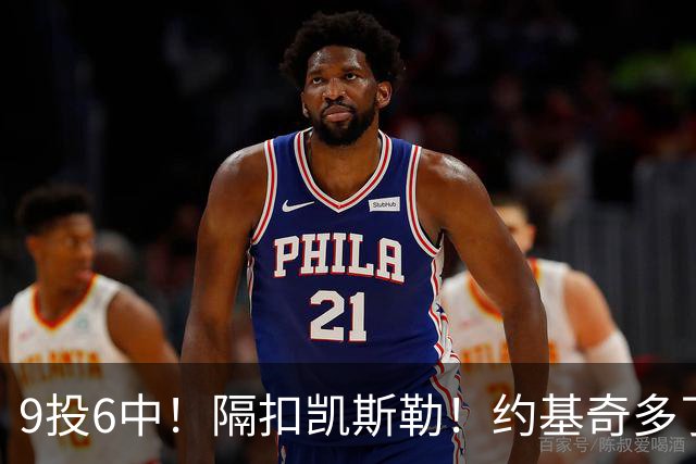 9投6中！隔扣凯斯勒！约基奇多了一个强力帮手