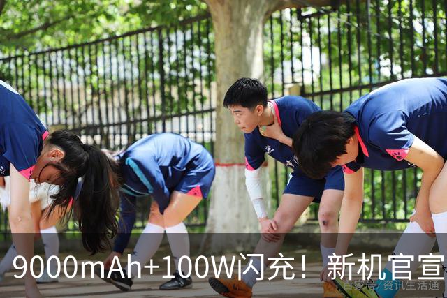 9000mAh+100W闪充！新机官宣：10月29日发布