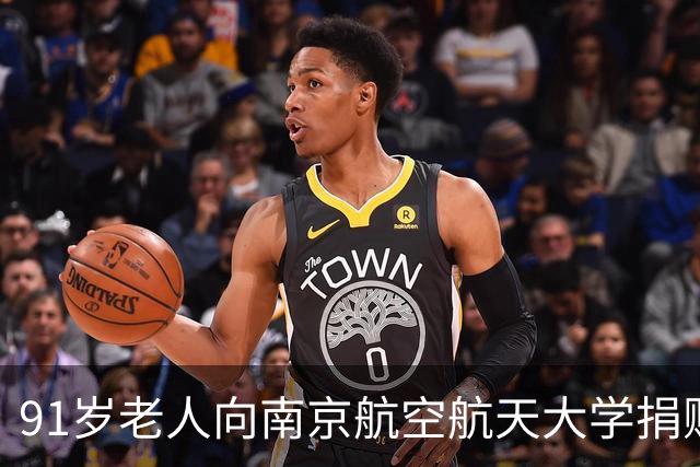 91岁老人向南京航空航天大学捐赠1440克黄金；老人住普通居民楼，家中陈设朴素，这些黄金是她攒了一辈子的心意