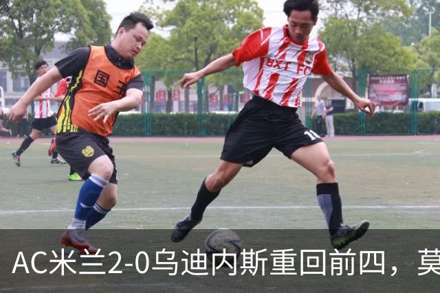 AC米兰2-0乌迪内斯重回前四，莫德里奇长传助普利西奇破门