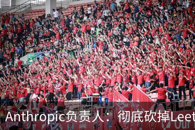 Anthropic负责人：彻底砍掉LeetCode面试