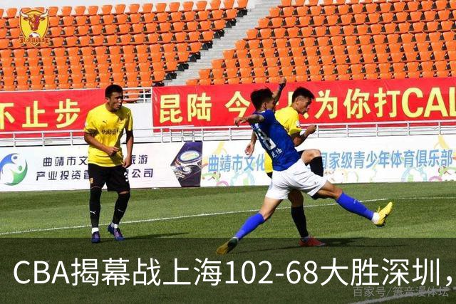 CBA揭幕战上海102-68大胜深圳，拉塞尔首秀21+4+5，王哲林14+18