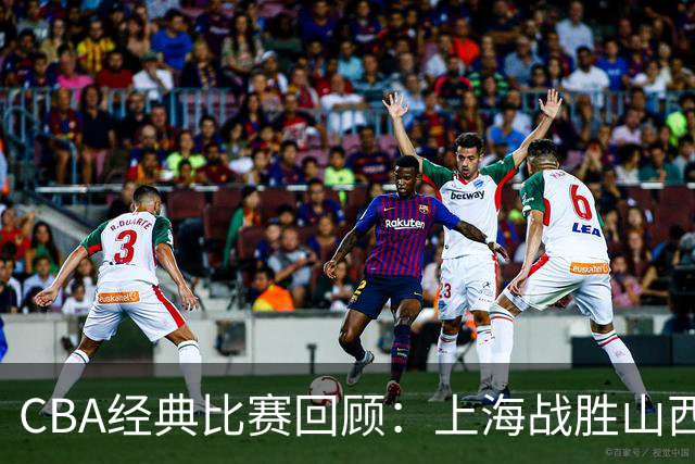 CBA经典比赛回顾：上海战胜山西夺得俱乐部杯冠军