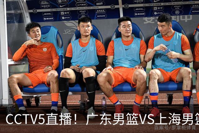 CCTV5直播！广东男篮VS上海男篮，赛前带来广东弗格、徐杰、胡明轩以及上海张镇麟的最新消息