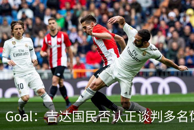 Goal：吉达国民否认正谈判多名体育总监候选者