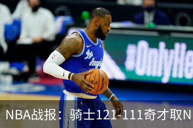 NBA战报：骑士121-111奇才取NBA3连胜，埃文-莫布利24+12+2