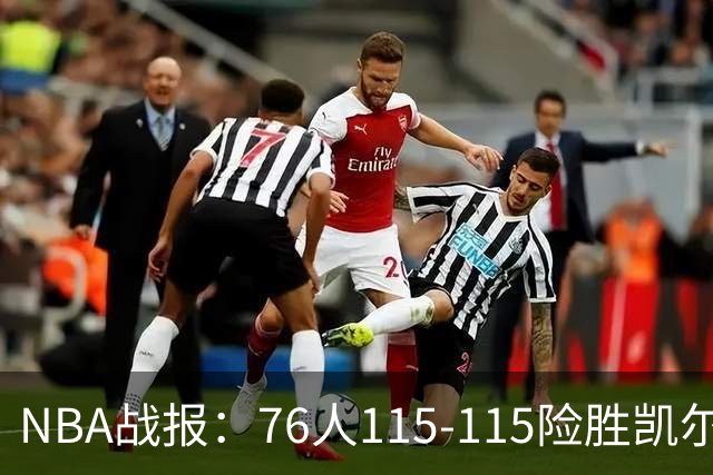 NBA战报：76人115-115险胜凯尔特人，恩比德27+8+5