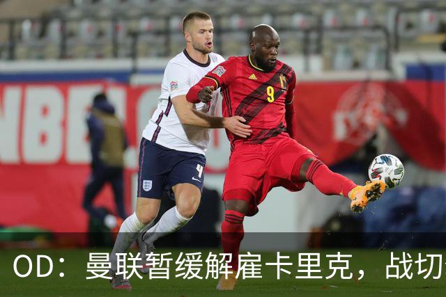OD：曼联暂缓解雇卡里克，战切尔西成关键考验