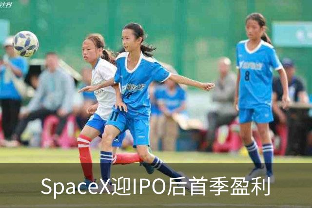 SpaceX迎IPO后首季盈利