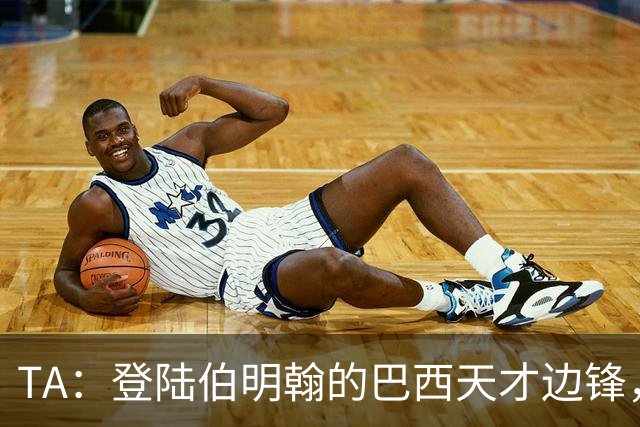 TA：登陆伯明翰的巴西天才边锋，维拉新援阿利松等待埃梅里雕琢