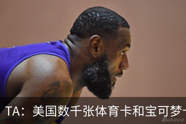 TA：美国数千张体育卡和宝可梦卡被盗，FBI介入调查