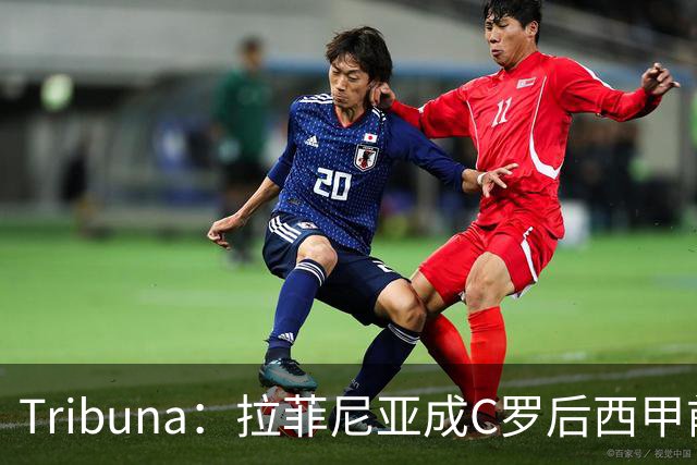 Tribuna：拉菲尼亚成C罗后西甲前10轮13球第一人