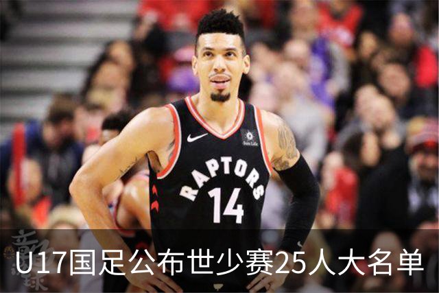 U17国足公布世少赛25人大名单