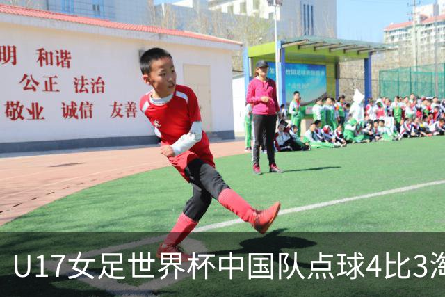 U17女足世界杯中国队点球4比3淘汰法国队，门将牛子琪两扑点球；11月2日1/4决赛将迎战巴西队
