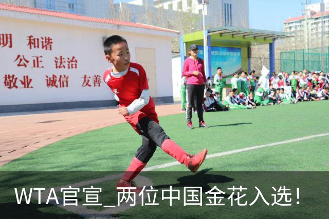 WTA官宣 两位中国金花入选！
