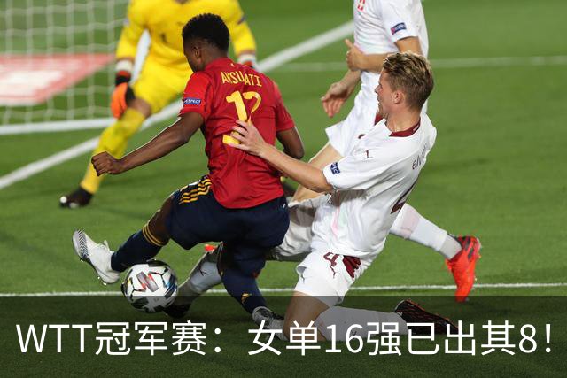 WTT冠军赛：女单16强已出其8！国乒再次大获全胜，王曼昱下一轮碰陈熠才是真考验